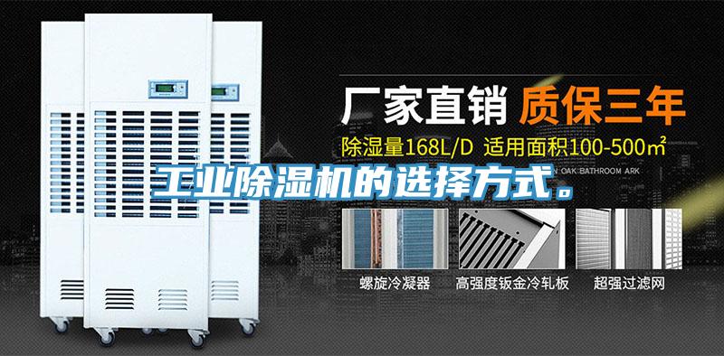 工業(yè)除濕機的選擇方式。