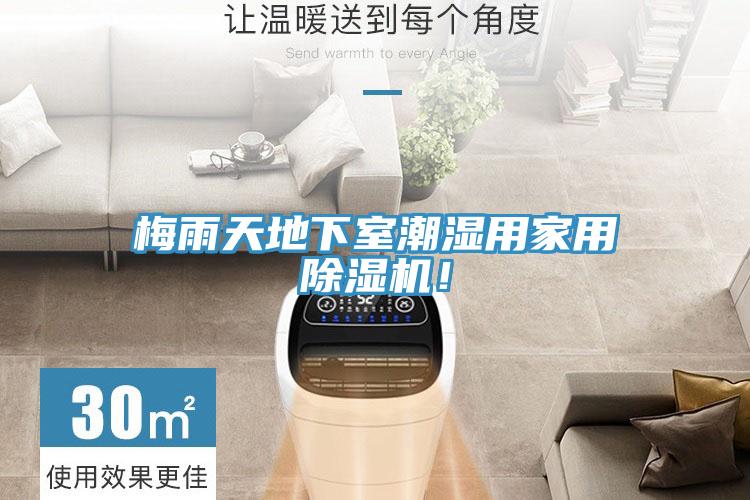 梅雨天地下室潮濕用家用除濕機！