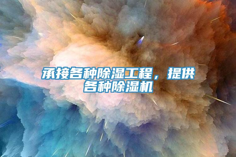 承接各種除濕工程，提供各種除濕機(jī)