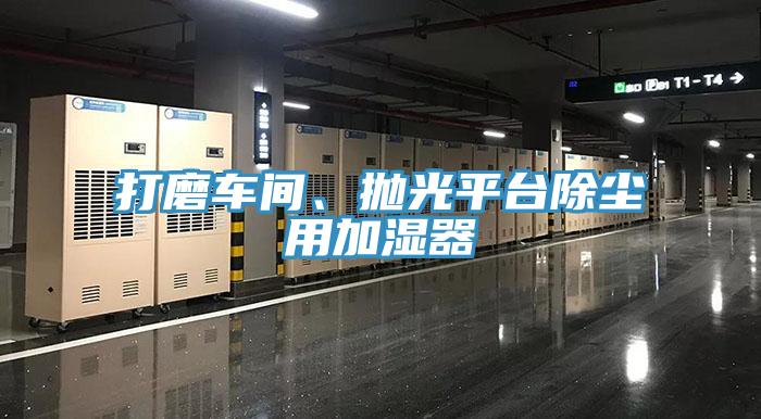 打磨車間、拋光平臺(tái)除塵用加濕器