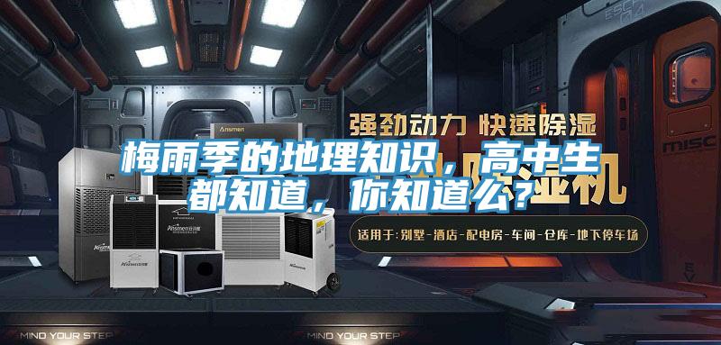 梅雨季的地理知識，高中生都知道，你知道么？