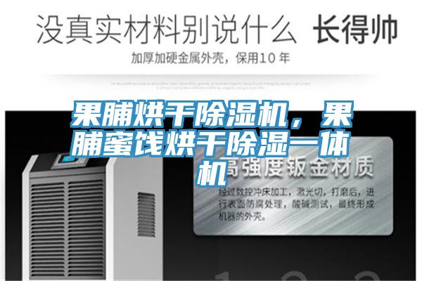 果脯烘干除濕機，果脯蜜餞烘干除濕一體機