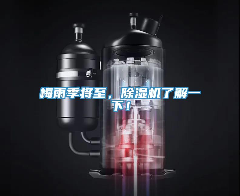 梅雨季將至，除濕機(jī)了解一下！