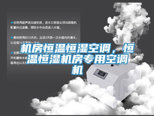 機(jī)房恒溫恒濕空調(diào)，恒溫恒濕機(jī)房專用空調(diào)機(jī)