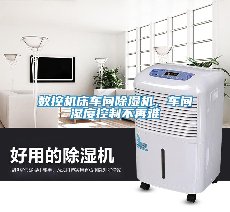數(shù)控機(jī)床車間除濕機(jī)，車間濕度控制不再難