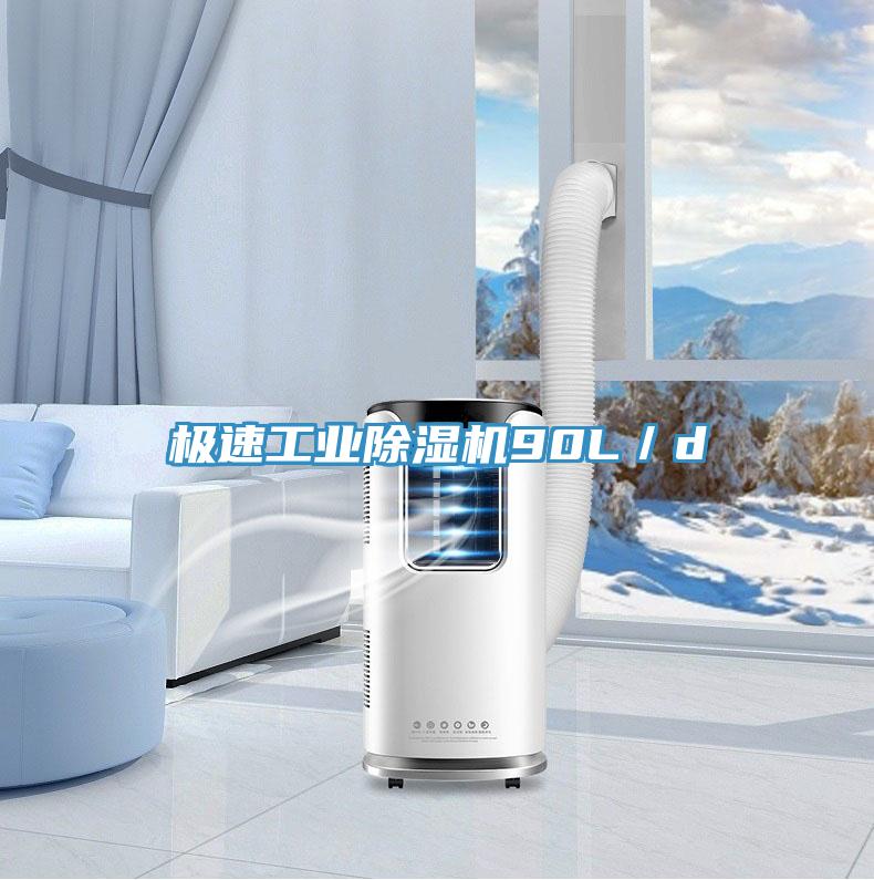 極速工業(yè)除濕機90L／d