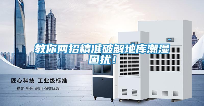 教你兩招精準破解地庫潮濕困擾！