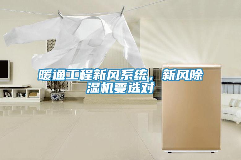 暖通工程新風(fēng)系統(tǒng)，新風(fēng)除濕機(jī)要選對