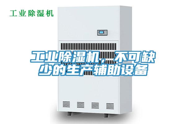 工業(yè)除濕機(jī)，不可缺少的生產(chǎn)輔助設(shè)備