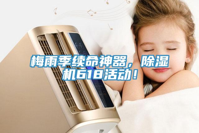 梅雨季續(xù)命神器，除濕機618活動！