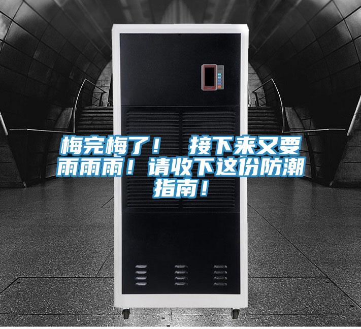 梅完梅了！ 接下來又要雨雨雨！請收下這份防潮指南！