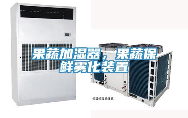 果蔬加濕器，果蔬保鮮霧化裝置