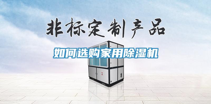 如何選購家用除濕機(jī)