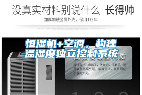 恒濕機(jī)+空調(diào)，構(gòu)建溫濕度獨(dú)立控制系統(tǒng)