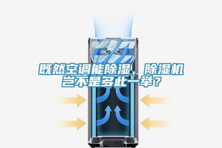 既然空調(diào)能除濕，除濕機豈不是多此一舉？