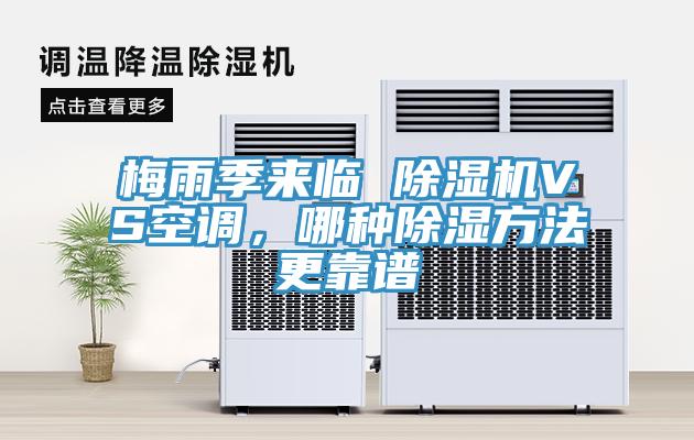 梅雨季來(lái)臨 除濕機(jī)VS空調(diào)，哪種除濕方法更靠譜