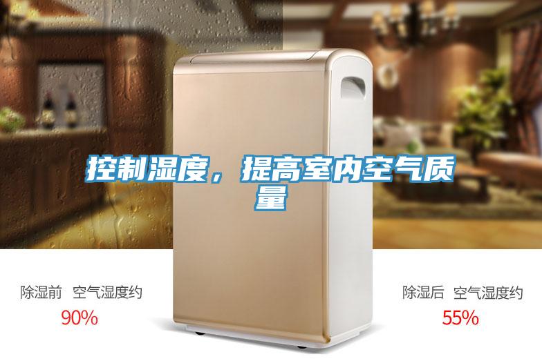 控制濕度，提高室內(nèi)空氣質(zhì)量