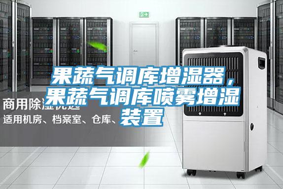 果蔬氣調(diào)庫增濕器，果蔬氣調(diào)庫噴霧增濕裝置