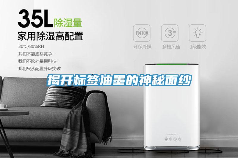 揭開(kāi)標(biāo)簽油墨的神秘面紗