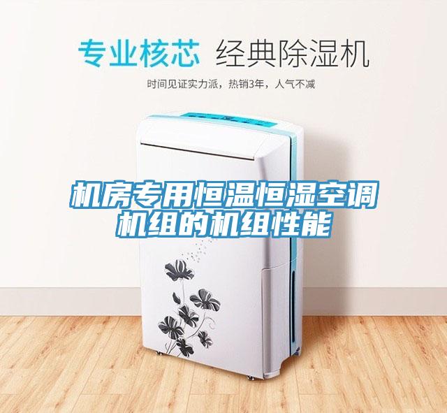機(jī)房專(zhuān)用恒溫恒濕空調(diào)機(jī)組的機(jī)組性能