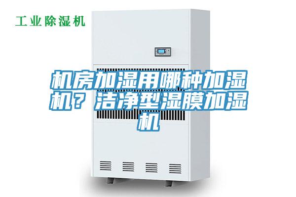 機房加濕用哪種加濕機？潔凈型濕膜加濕機