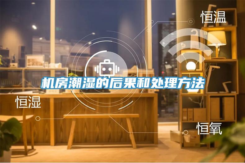 機(jī)房潮濕的后果和處理方法