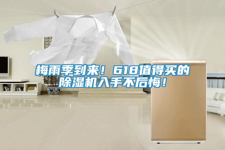 梅雨季到來！618值得買的除濕機入手不后悔！