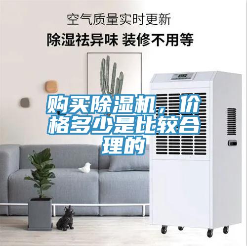 購買除濕機，價格多少是比較合理的