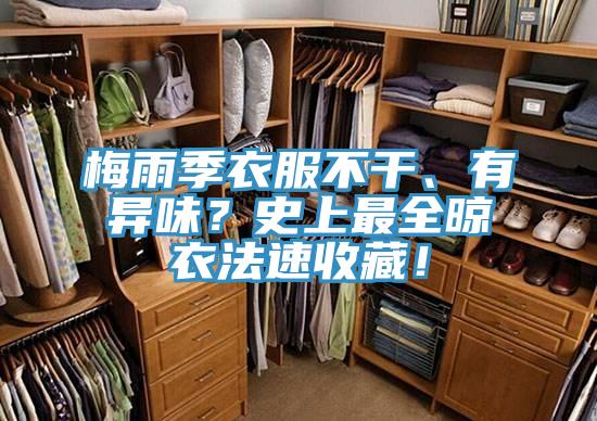 梅雨季衣服不干、有異味？史上最全晾衣法速收藏！