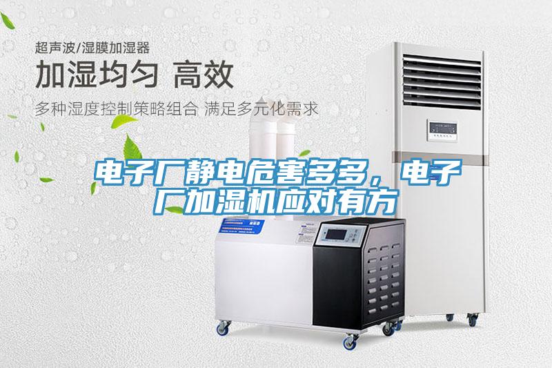 電子廠靜電危害多多，電子廠加濕機(jī)應(yīng)對(duì)有方