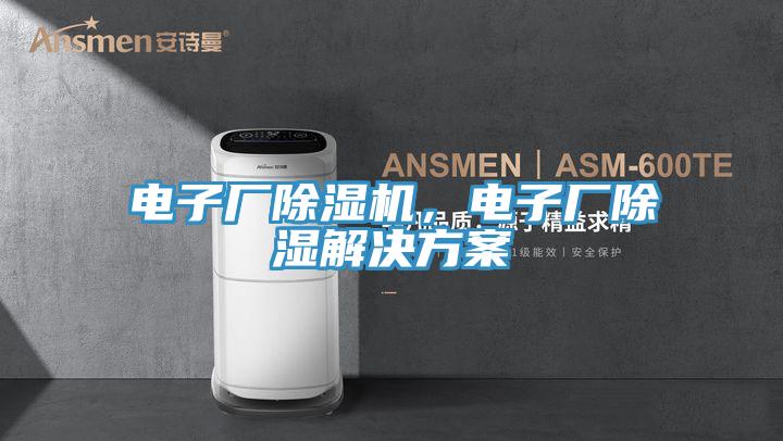 電子廠除濕機(jī)，電子廠除濕解決方案