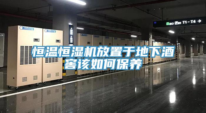 恒溫恒濕機(jī)放置于地下酒窖該如何保養(yǎng)