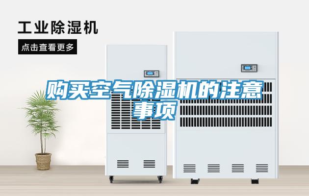 購(gòu)買空氣除濕機(jī)的注意事項(xiàng)