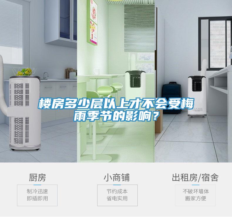 樓房多少層以上才不會(huì)受梅雨季節(jié)的影響？