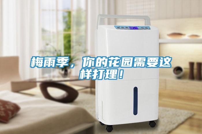 梅雨季，你的花園需要這樣打理！
