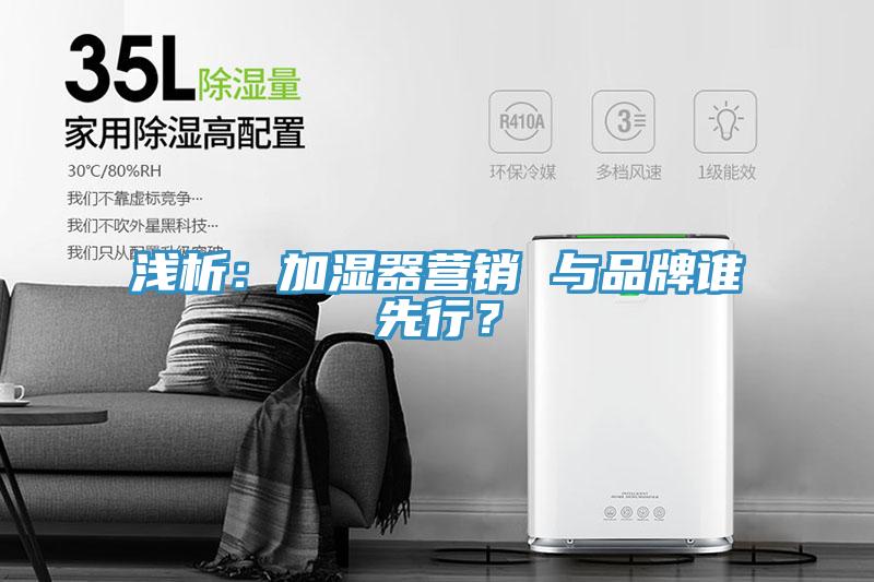 淺析：加濕器營銷 與品牌誰先行？