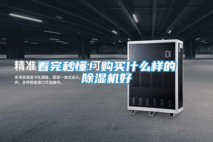 看完秒懂！購買什么樣的除濕機(jī)好