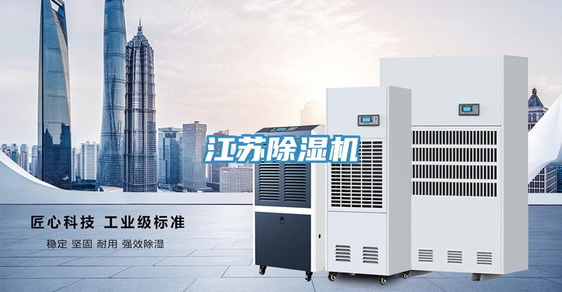 江蘇除濕機(jī)