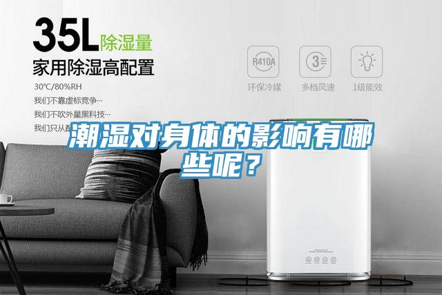 潮濕對身體的影響有哪些呢？