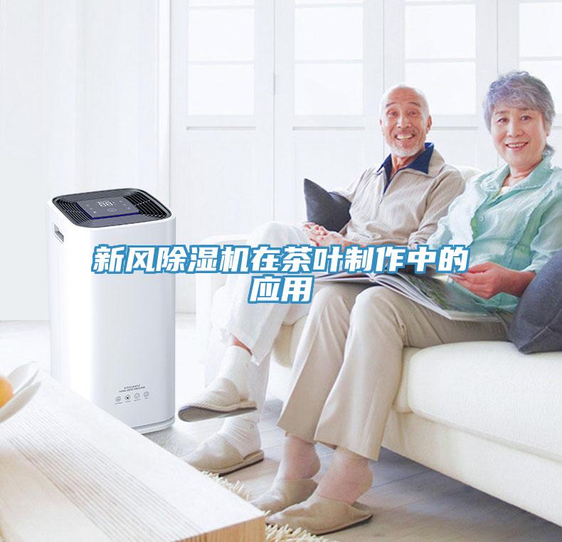 新風(fēng)除濕機(jī)在茶葉制作中的應(yīng)用