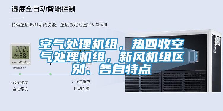 空氣處理機組，熱回收空氣處理機組，新風機組區(qū)別、各自特點