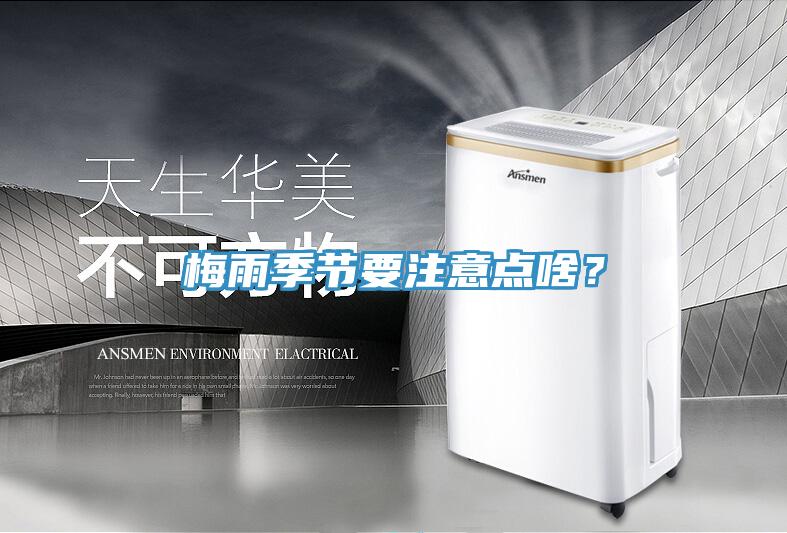 梅雨季節(jié)要注意點啥？