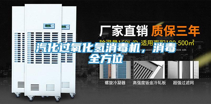 汽化過氧化氫消毒機，消毒全方位
