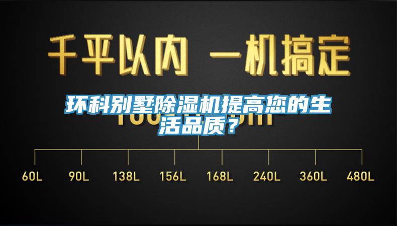 環(huán)科別墅除濕機提高您的生活品質(zhì)？