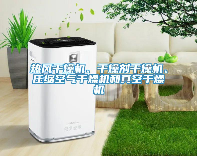 熱風(fēng)干燥機(jī)、干燥劑干燥機(jī)、壓縮空氣干燥機(jī)和真空干燥機(jī)