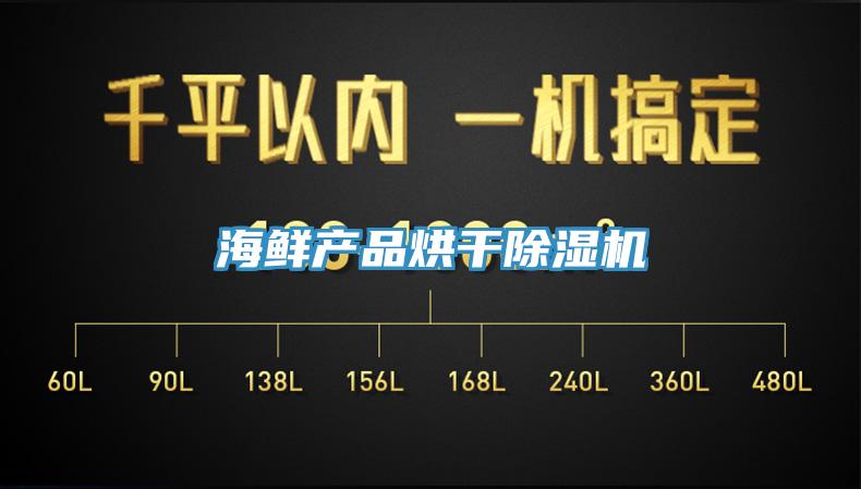 海鮮產(chǎn)品烘干除濕機