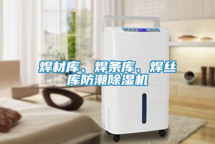 焊材庫、焊條庫、焊絲庫防潮除濕機(jī)