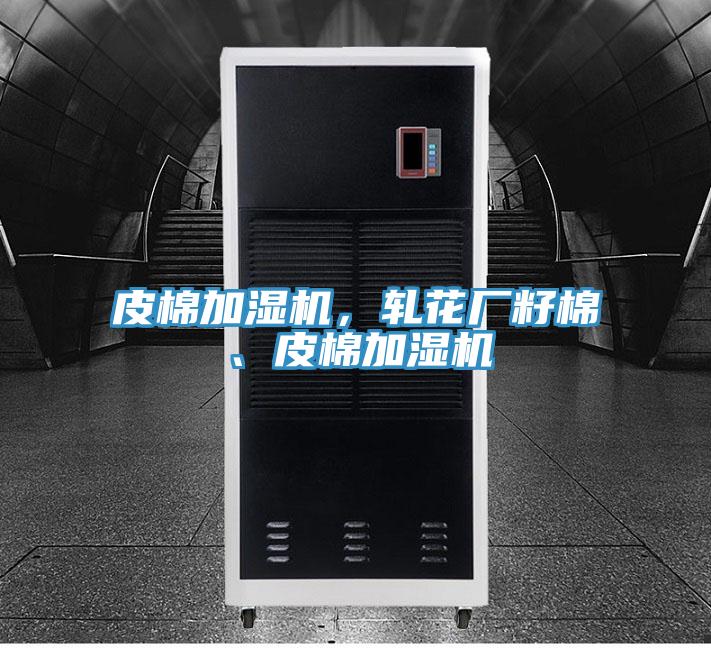 皮棉加濕機(jī)，軋花廠籽棉、皮棉加濕機(jī)