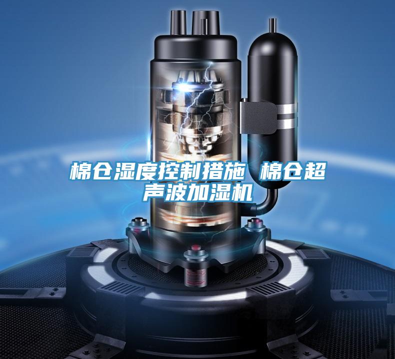 棉倉濕度控制措施 棉倉超聲波加濕機