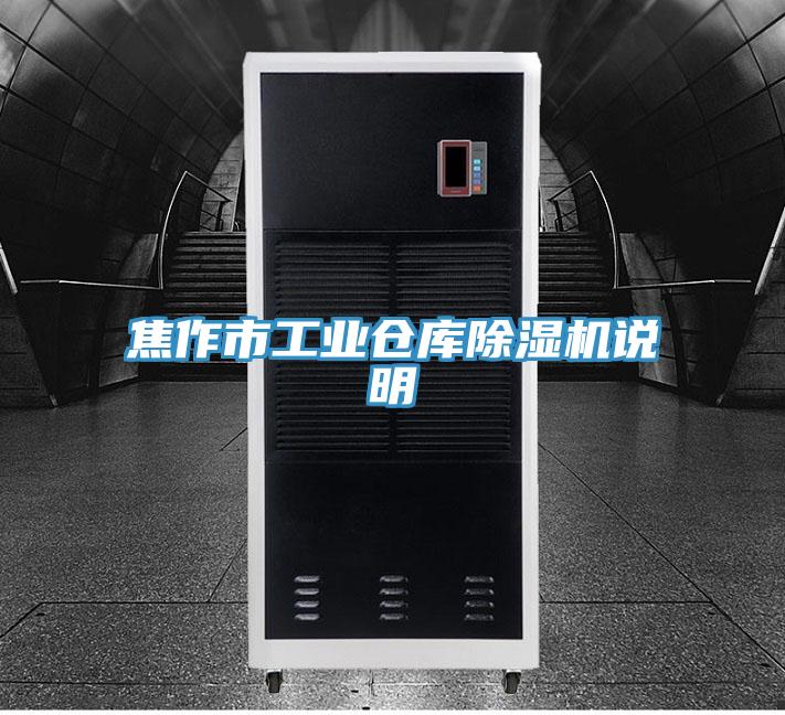 焦作市工業(yè)倉(cāng)庫(kù)除濕機(jī)說(shuō)明